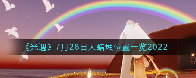 《光遇》7月28日大蜡烛位置一览2022