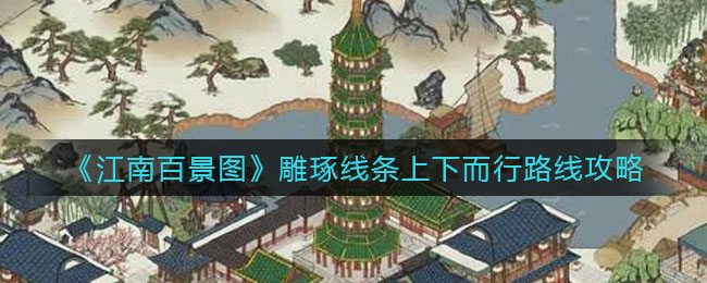 《江南百景图》雕琢线条上下而行路线攻略