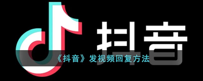 《抖音》发视频回复方法