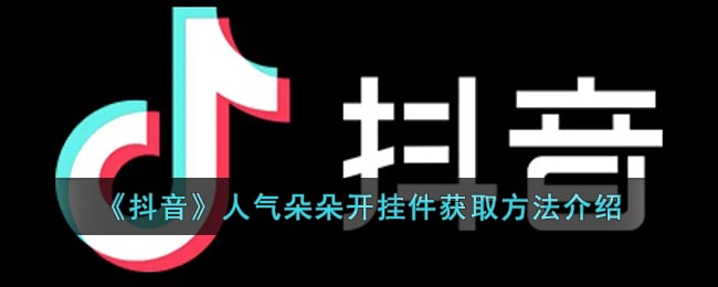 《抖音》人气朵朵开挂件获取方法介绍