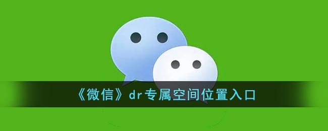 《微信》dr专属空间位置入口