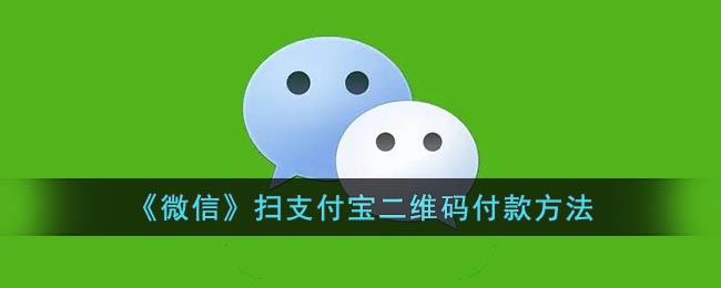 《微信》扫支付宝二维码付款方法