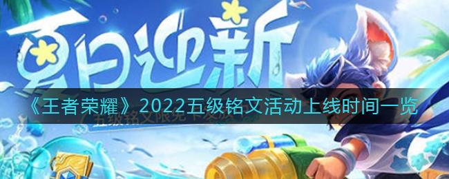 《王者荣耀》2022五级铭文活动上线时间一览