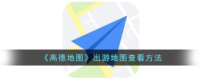 《高德地图》出游地图查看方法