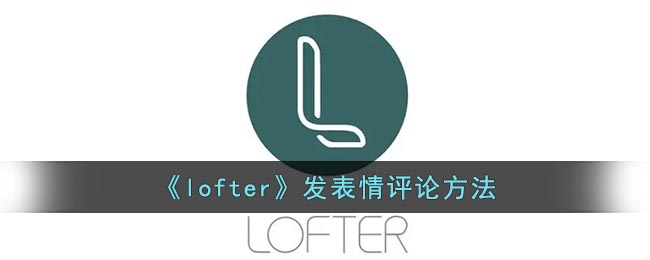 《lofter》发表情评论方法