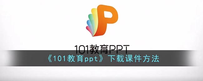 《101教育ppt》下载课件方法