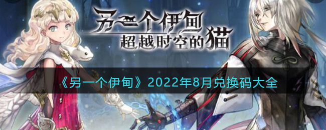 《另一个伊甸》2022年8月兑换码大全