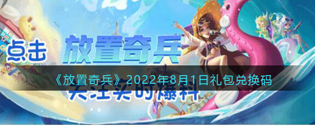 《放置奇兵》2022年8月1日礼包兑换码