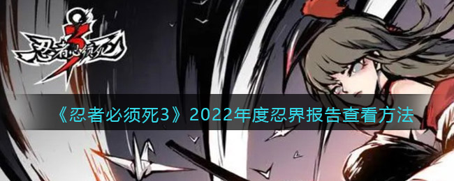 《忍者必须死3》2022年度忍界报告查看方法