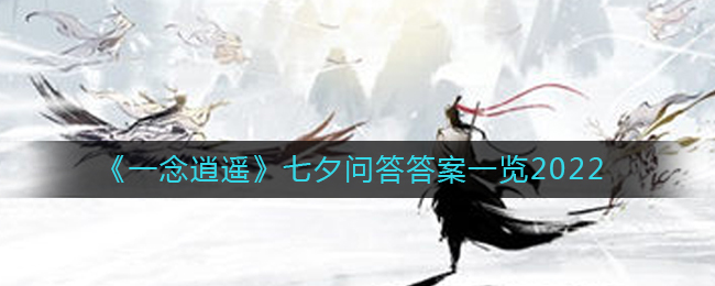 《一念逍遥》七夕问答答案一览2022