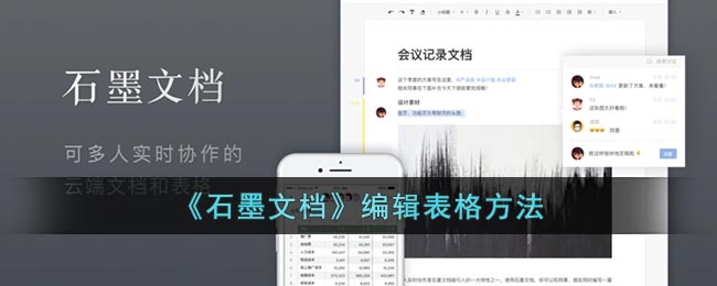 《石墨文档》编辑表格方法