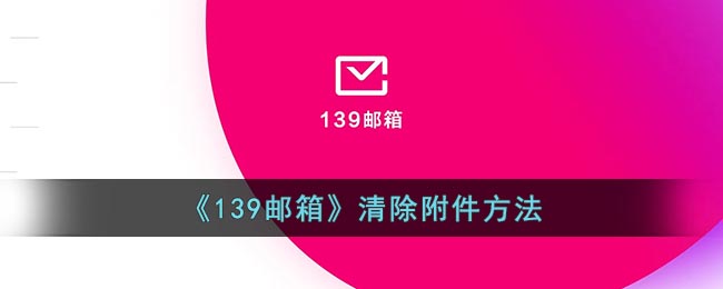 《139邮箱》清除附件方法