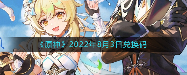 《原神》2022年8月3日兑换码