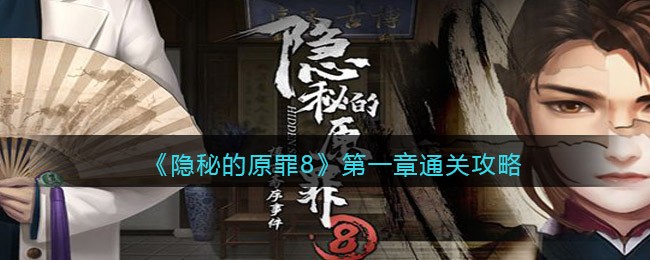 《隐秘的原罪8》第一章通关攻略