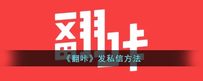 《翻咔》发私信方法