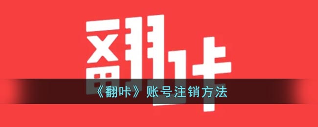 《翻咔》账号注销方法