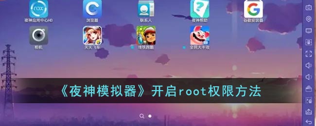 《夜神模拟器》开启root权限方法