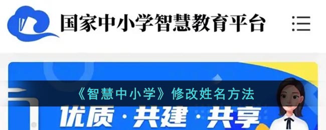 《智慧中小学》修改姓名方法