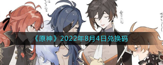 《原神》2022年8月4日兑换码