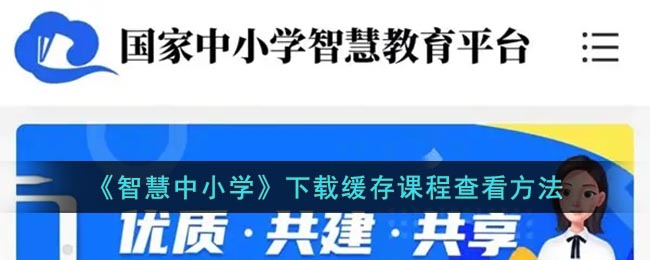 《智慧中小学》下载缓存课程查看方法