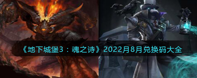 《地下城堡3：魂之诗》2022月8月兑换码大全