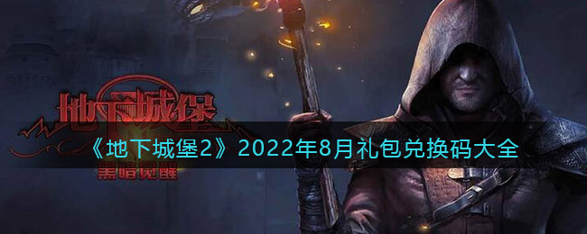 《地下城堡2：黑暗觉醒》2022年8月礼包兑换码大全