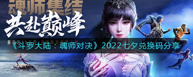 《斗罗大陆：魂师对决》2022七夕兑换码分享