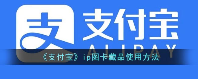 《支付宝》ip图卡藏品使用方法