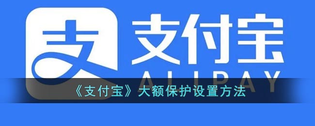 《支付宝》大额保护设置方法