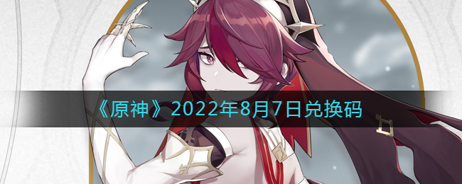 《原神》2022年8月7日兑换码