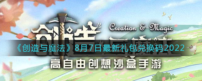 《创造与魔法》8月7日最新礼包兑换码2022