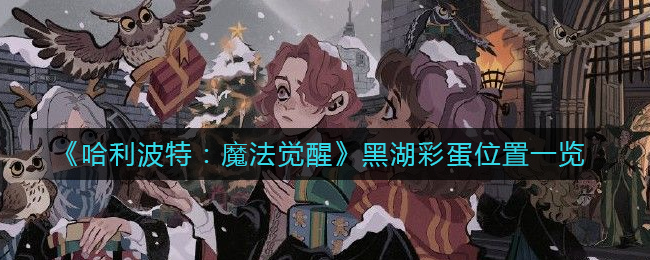 《哈利波特：魔法觉醒》黑湖彩蛋位置一览