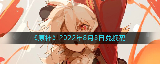 《原神》2022年8月8日兑换码