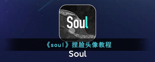 《soul》捏脸头像教程