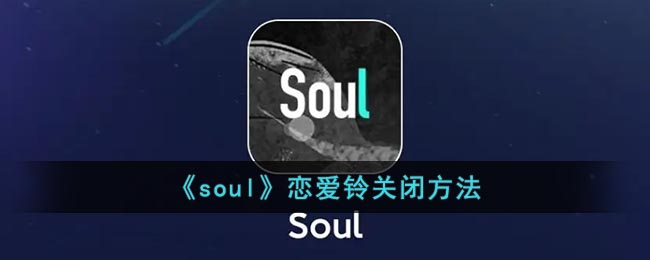 《soul》恋爱铃关闭方法