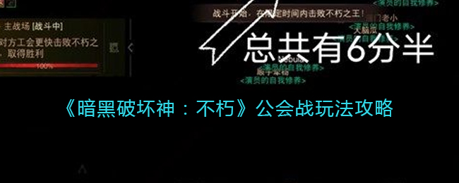 《暗黑破坏神：不朽》公会战玩法攻略