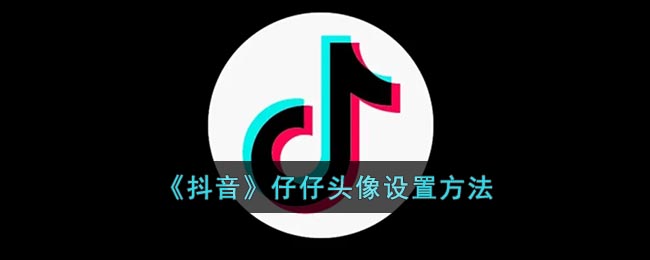 《抖音》仔仔头像设置方法