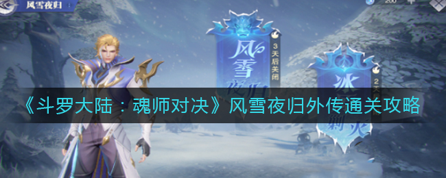 《斗罗大陆：魂师对决》风雪夜归外传通关攻略