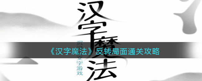 《汉字魔法》反转局面通关攻略