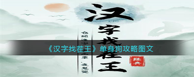 《汉字找茬王》单身狗攻略图文