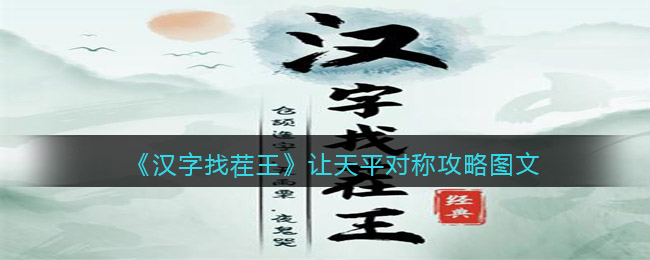 《汉字找茬王》让天平对称攻略图文