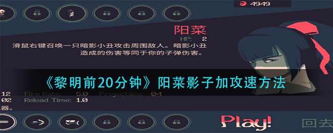 《黎明前20分钟》阳菜影子加攻速方法