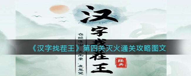 《汉字找茬王》第四关灭火通关攻略