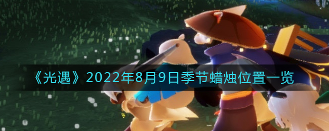 《光遇》2022年8月9日季节蜡烛位置一览