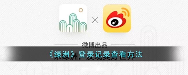 《绿洲》登录记录查看方法