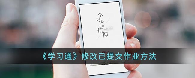 《学习通》修改已提交作业方法