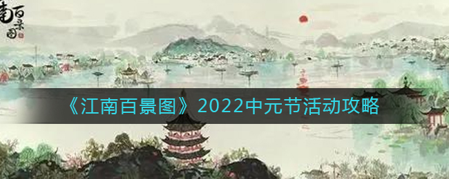 《江南百景图》2022中元节活动攻略