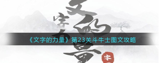 《文字的力量》第23关斗牛士图文攻略