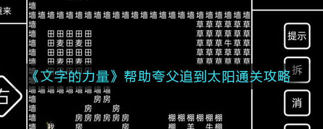 《文字的力量》帮助夸父追到太阳通关攻略