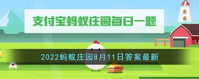 《支付宝》2022蚂蚁庄园8月11日答案最新